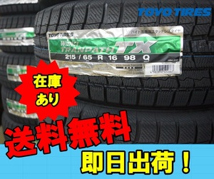 即納可能 23年製 16インチ 215/65R16 98Q 215 65-16 【4本】スタッドレス トーヨー ウィンタートランパス TX WINTER TRANPATH 個人宅OK！