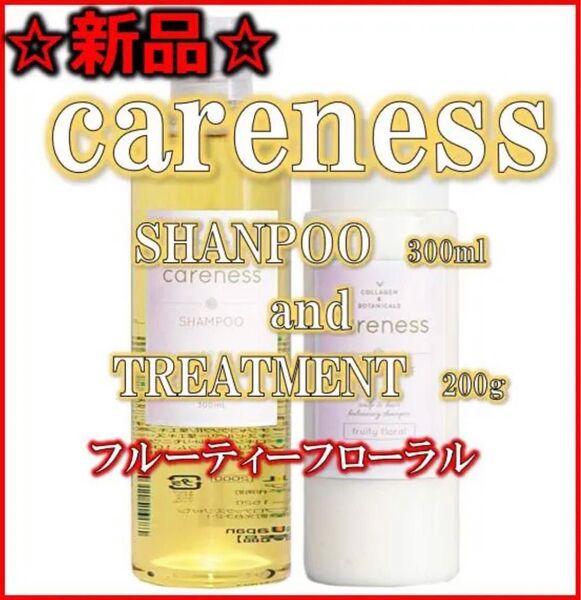 【新品/未使用】careness フローラル シャンプー/トリートメント