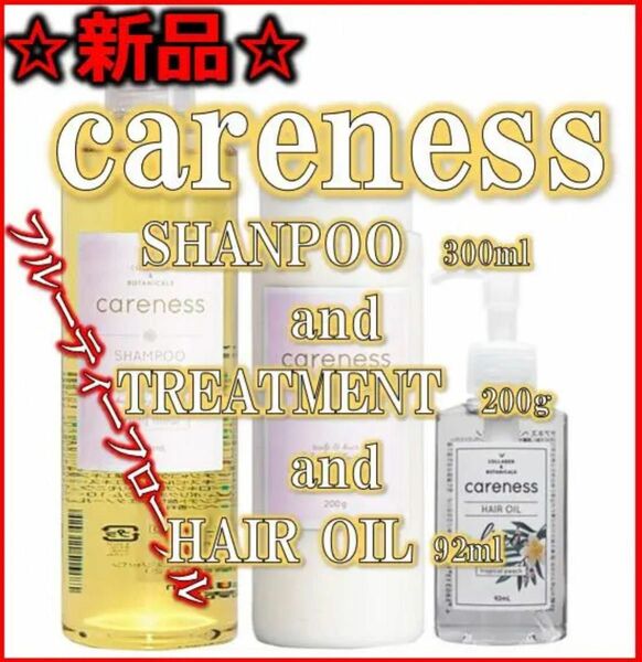 【新品/未使用】careness フローラル シャントリ&ヘアオイル