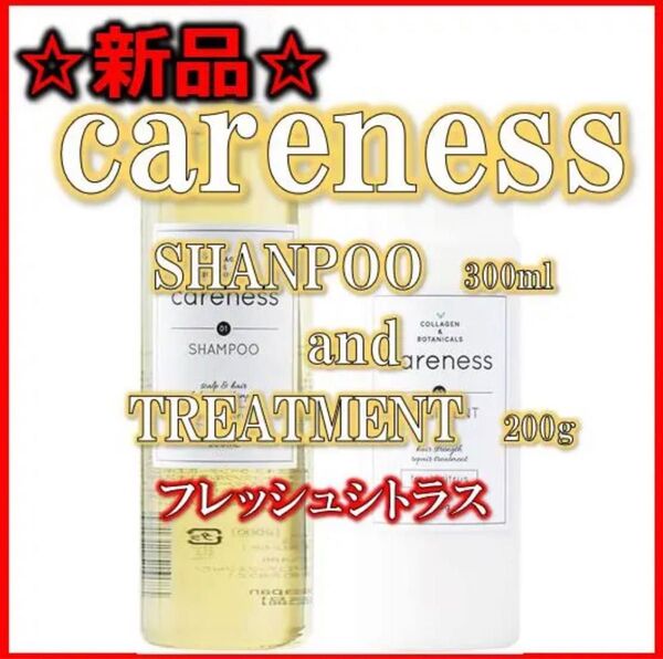 【新品/未使用】careness シトラス シャンプー/トリートメント