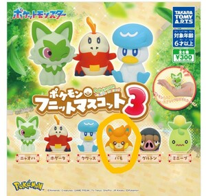 ポケモン☆フニットマスコット3☆パモ☆ポケットモンスター☆カプセルトイ☆ガチャ☆pokemon☆マスコット☆