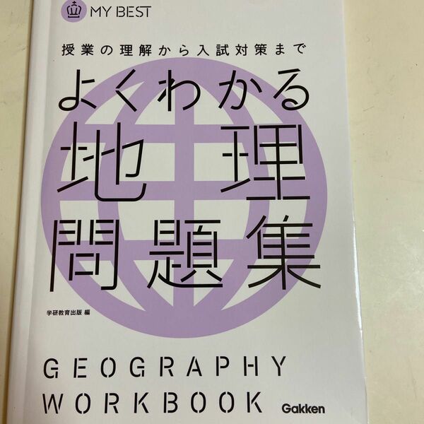 よくわかる地理問題集