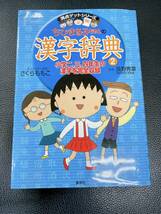 ちびまる子ちゃんの漢字辞典②　小学2，3、4年生の漢字を完全収録　使用済み_画像1