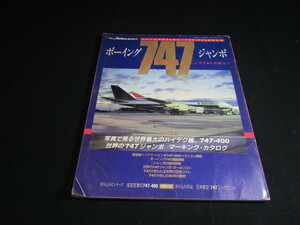 【匿名配送】月刊エアライン 別冊 1989年号 「ボーイング747 ジャンボ」