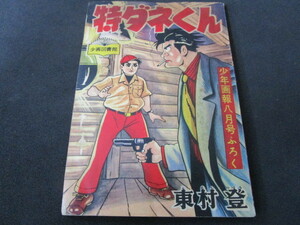 【匿名配送】昭和アンティーク 少年誌付録冊子 昭和33年 少年画報8月号付録「特ダネくん / 東村登」