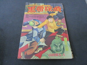 【匿名配送】昭和アンティーク 少年誌付録冊子 昭和34年 おもしろブック5月号付録「黒帯探偵 / 山田常夫」