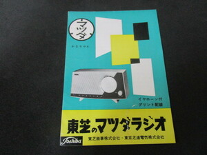 【匿名配送】昭和レトロ 昭和30年代 東芝 マツダラジオ 「かなりやX」の取扱説明書