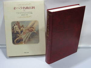 音楽書籍【オペラ名曲百科(下巻)_永竹由幸】＊