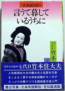 邦楽書籍【「言うて暮らしているうちに」文楽説き語り】