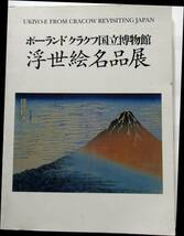 図録【「浮世絵名品展」ポーランドクラフク国立博物館カタログ】＊_画像1