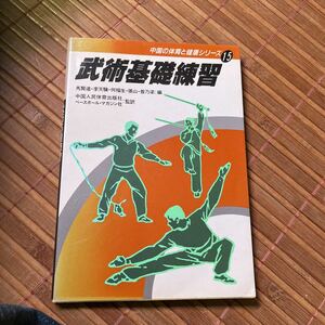 武術基礎練習　中国の体育と健康シリーズ15