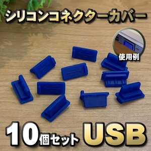 【ブルー】シリコン USB 保護カバー コネクター 端子カバー キャップ ｘ10個セット 汚れや誇りから端子を守ります