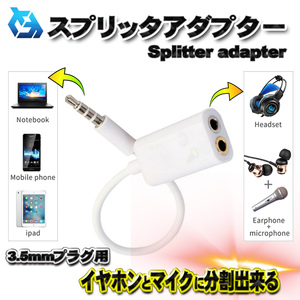 【スプリッタアダプター】 3.5ｍｍ イヤホン プラグ ヘッドフォン スピーカー マイク 分割 分配 変換アダプター ｘ１個 【ホワイト】