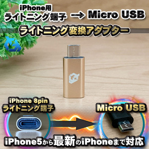 iPhone用 ライトニング ケーブル→ マイクロUSB 端子 に 変換アダプター ｘ1個 【ゴールド】