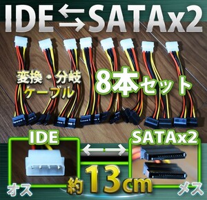 新品 ペリフェラル IDE (オス) ⇔ SATA 電源 (メス)x2 分岐ケーブル 変換 ケーブル コネクタ ８本セット
