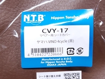 ●送料無料● NTB ビーノ SA26J / SA37J / SA54J リペアー用 シートカバー 茶 ＞ 表皮 張替え シートレザー ヤマハ VINO 4サイクル CVY-17_画像3