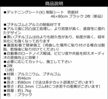 デッドニングシート (K) 2枚 80×46cm 制振シート 黒 ブチルゴム アルミ 防振材 ブラック 凹凸加工 音質向上/20у_画像10