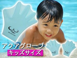 アクアグローブ 子供用 青色 16×17cm かっぱの手 ゴム製 水かき付き 水中グローブ パドルグローブ 水泳 プール