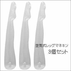  with translation independent type air leg mannequin [3 piece set ] air type clear woman /22у