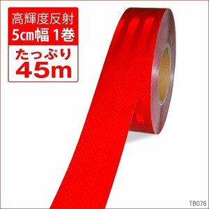 送料無料 反射テープ 赤 45m 1巻 50mm幅 リフレクターシート 反射板/11у