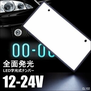 字光式 ナンバープレート【1枚】12V 24V 白 LED 全面発光 バックライト メール便送料無料/11у