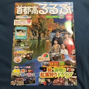 新品 首都高 るるぶ 2023年 秋 首都高速道路 ドライブ 旅行ガイド 観光ガイド 雑誌 旅行 フリーペーパースポット グルメ