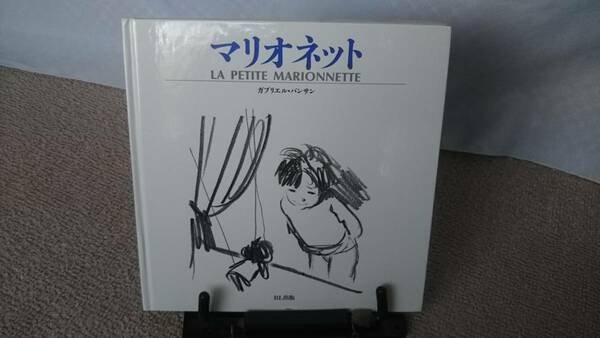 【レアな単色のデッサン絵本】『マリオネット』ガブリエル・バンサン//ＢＬ出版/くまのアーネストおじさんシリーズの作者//
