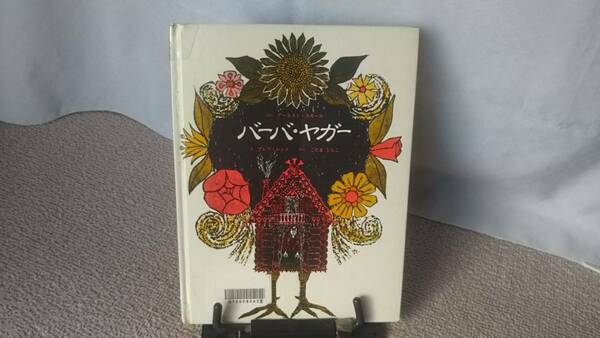 【送料無料／匿名配送】『バーバ・ヤガー』アーネスト・スモール/ブレア・レント/童話館出版/ブレア・レント/こだまともこ//初版