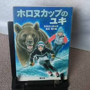 【送料無料/匿名配送】『ホロヌカップのユキ』石田はじめ/高田勲//国土社////初版