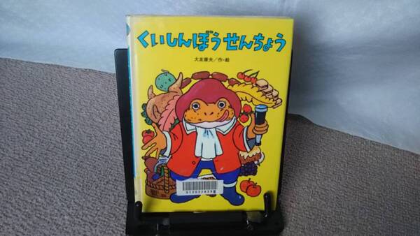【送料無料/匿名配送】『くいしんぼうせんちょう~おはなしカーニバル11』大友康夫////なかなか出ない/初版