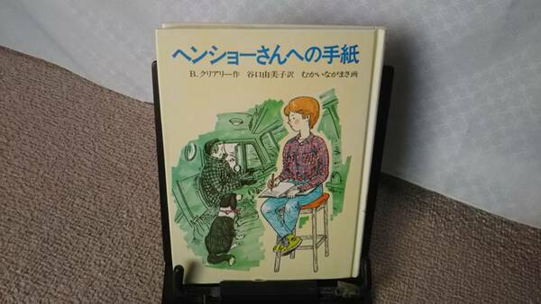 【送料無料／匿名配送】『ヘンショーさんへの手紙』 Ｂ．クリアリー/谷口由美子/あかね書房/むかいながまさ//なかなか出ない/初版