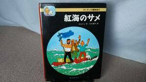 【送料無料／匿名配送】『紅海のサメ～タンタンの冒険旅行11』エルジェ/川口恵子/福音館書店/