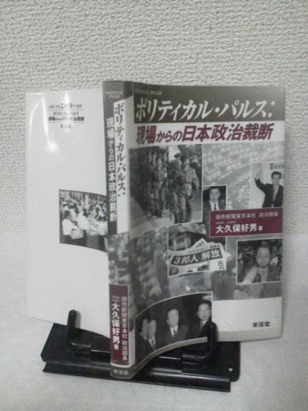 【送料込み】初版『ポリティカル・パルス』大久保好男/東信堂