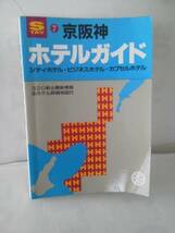 【送料込み】『1998京阪神ホテルガイド』昭文社_画像1