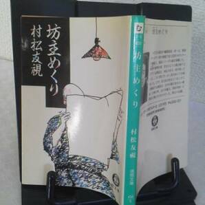 【送料込み】『坊主めくり』村松友視/徳間文庫/初版