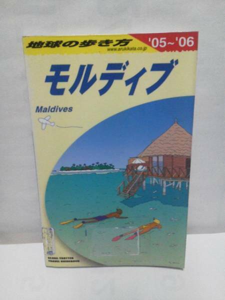 【送料込み】『地球の歩き方/モルディブ』'05-06