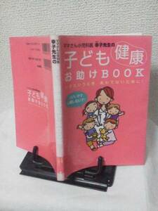 【クリックポスト】『子ども健康お助けBOOK』田村幸子/湿疹/夜泣/発熱