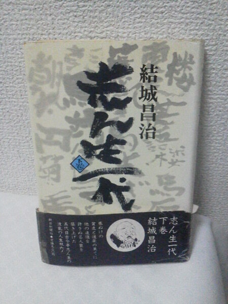 【送料込み】初版『志ん生一代～下巻』結城昌治／朝日新聞社／オビ付き／単行本