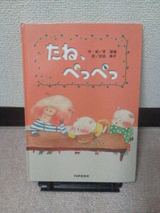 【送料込み】初版『たね、ぺっぺっ』李 瑾倫／宝迫 典子／ＰＨＰ研究所／大型本