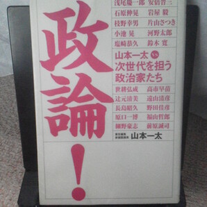 【送料込み】『政論~山本一太vs次世代を担う政治家たち』山本一太/クリーク・アンド・リバー社/初版