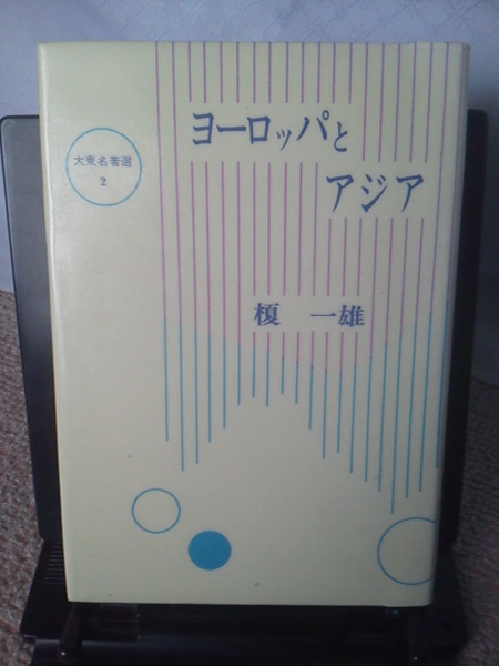【送料込み】『ヨーロッパとアジア～大東名著選 2』榎 一雄／大東出版社／初版
