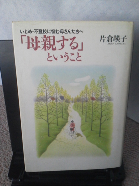 【送料込み】初版『「母親する」ということ～いじめ・不登校に悩む母さんたちへ』片倉暎子／学習研究社／