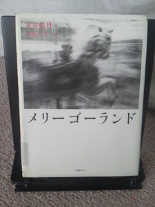 『メリーゴーランド』室井佑月／村尾昌美／文春ネスコ／初版