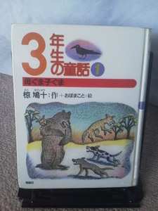 『3年生の童話１～母ぐま子ぐま』椋鳩十／おぼまこと／理論社／初版