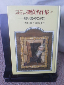 【送料無料／匿名配送】『暗い鏡のなかに～アガサ・クリスティー探偵名作集17』各務三郎／太田早穂／岩崎書店／初版