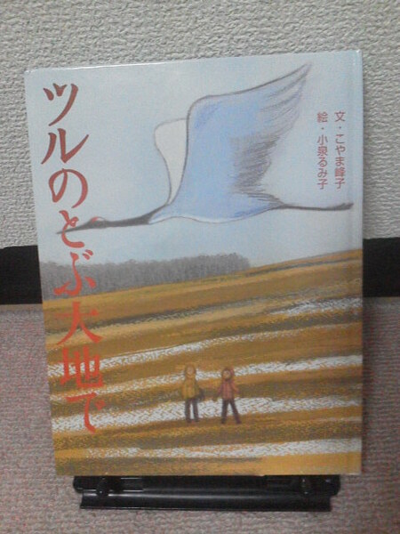 【送料込み】『ツルのとぶ大地で』こやま峰子／小泉るみ子／女子パウロ会／初版