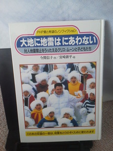 【送料込み】『大地に地雷はにあわない～対人地雷禁止をうったえるクリス・ムーンと子どもたち』今関信子／ＰＨＰ研究所／初版