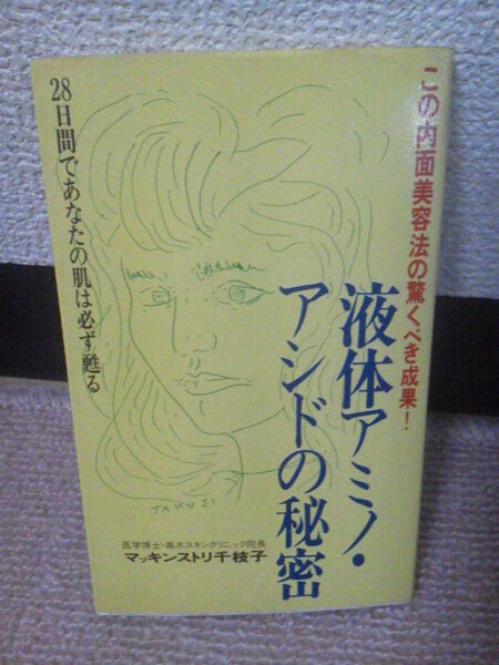 【送料込み】初版『液体アミノ・アシドの秘密～28日間であなたの肌は必ず甦る』マッキンストリ千枝子／開洋社