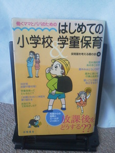 【クリックポスト】『働くママとパパのための／はじめての小学校＆学童保育 』保育園を考える親の会／学陽書房／初版