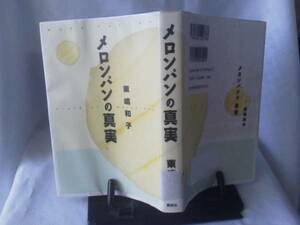 【クリックポスト】初版『メロンパンの真実』東嶋和子／講談社／単行本